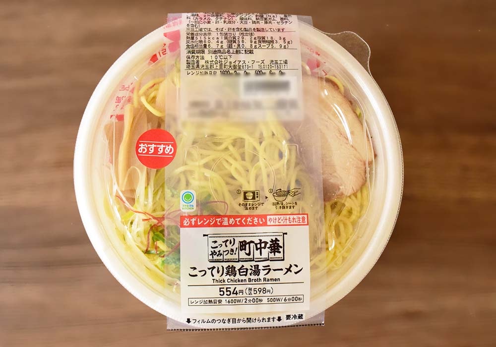 ファミリーマート「こってり鶏白湯ラーメン」実食レポ