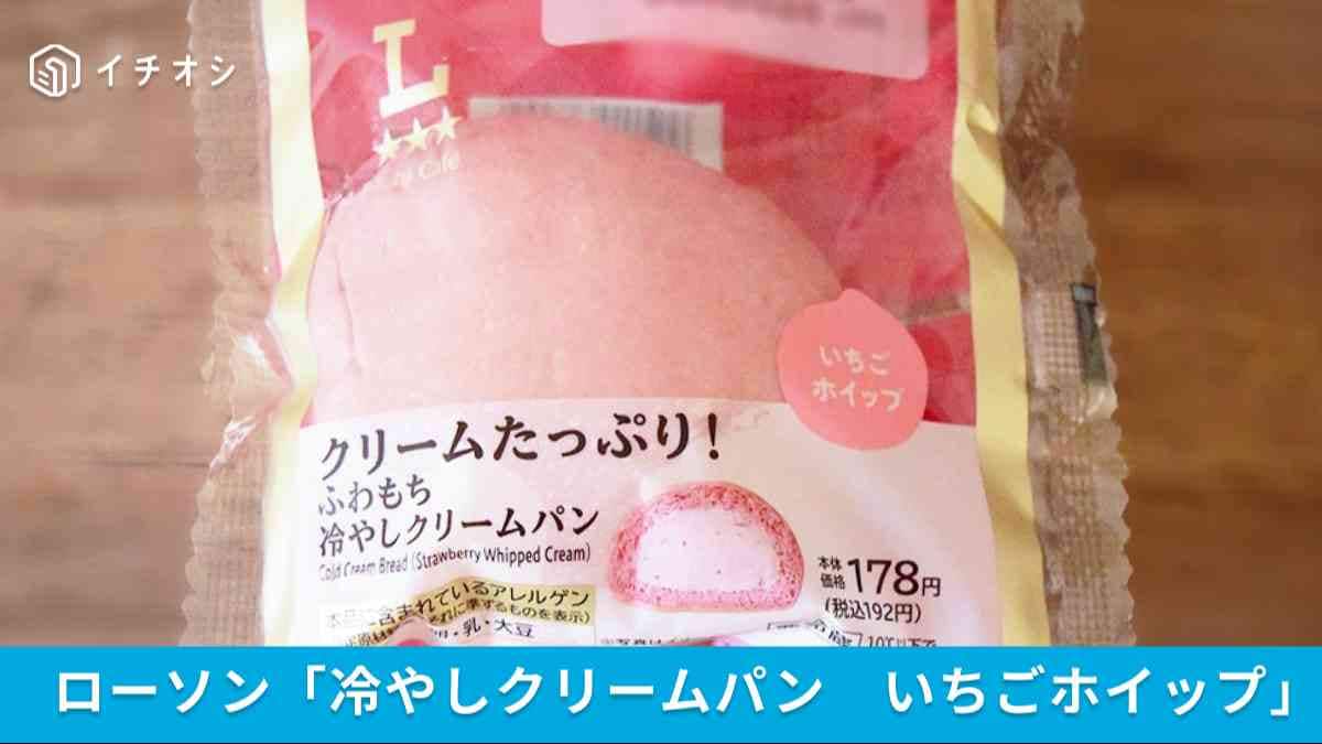 【ローソンでいちご狩り2026】クリームたっぷり！ふわもち冷やしクリームパンいちごホイップが登場！
