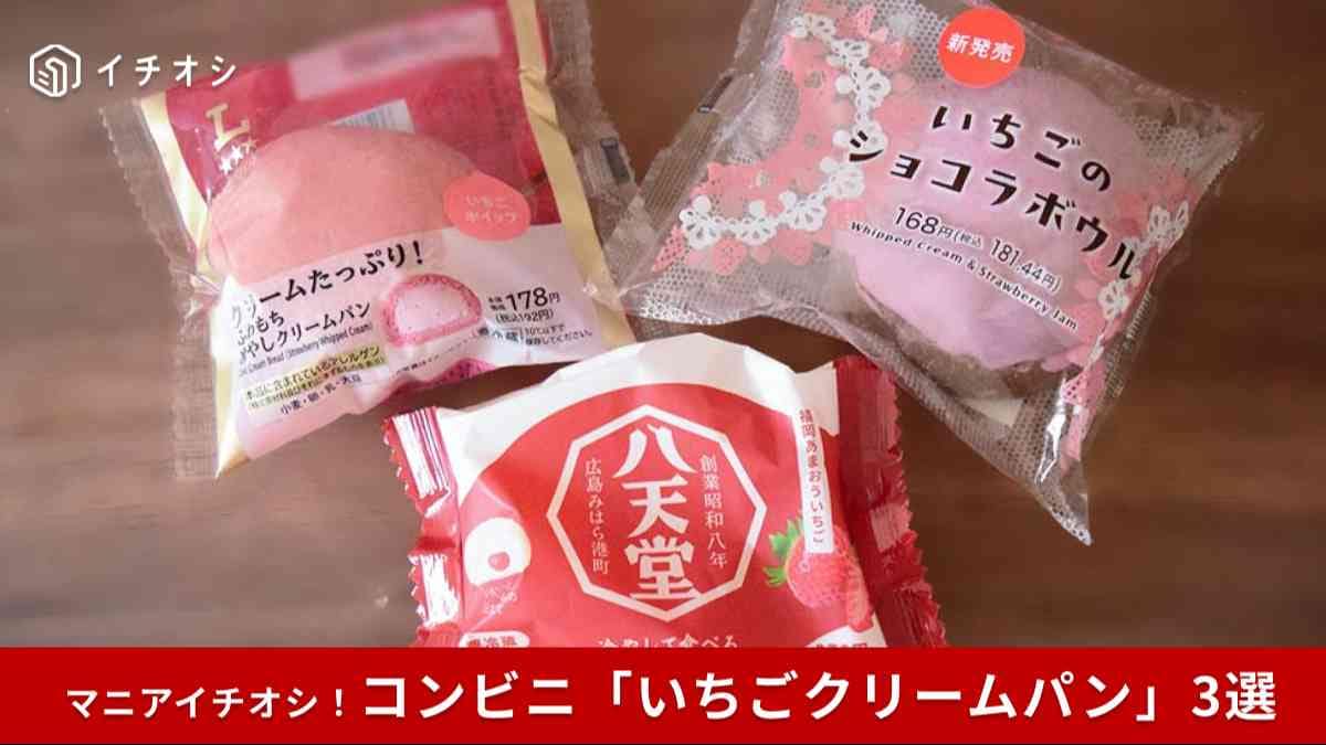 今食べておきたい！コンビニいちごクリームパン3選