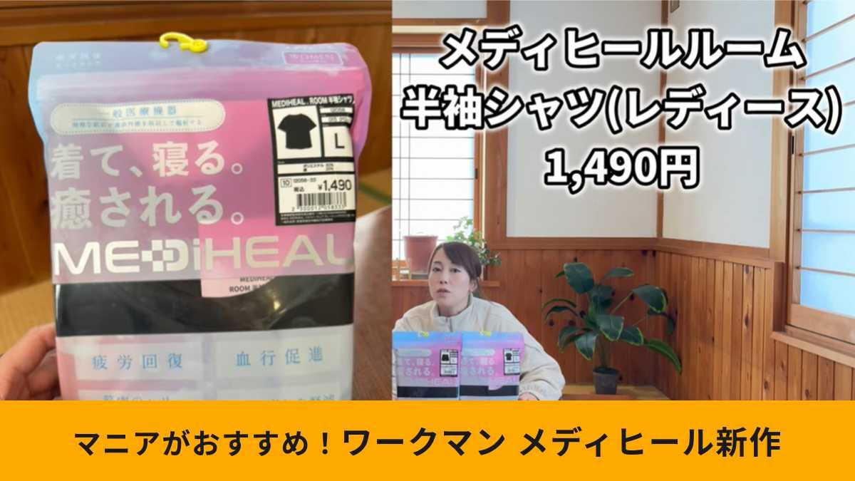 【ワークマン】”これしか勝たん！”アンバサダー推薦「メディヒール(R)ルーム半袖シャツ」着用レビュー