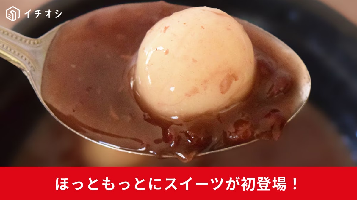 【ほっともっと初スイーツ】あったか白玉ぜんざいが新登場！