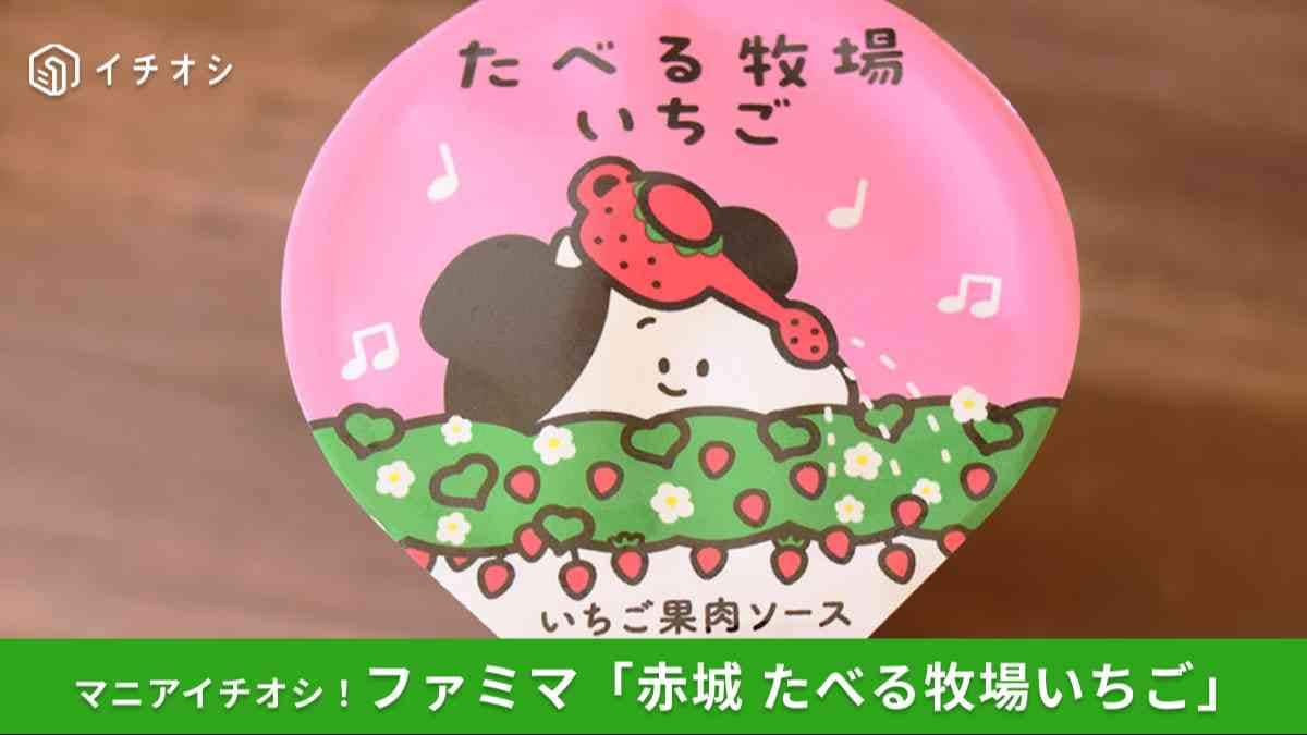 【ファミマ 実食】 たべる牧場新作は「いちご狩り」級？数量限定だからお店に急げ～！
