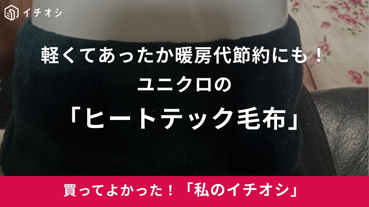 【ユニクロ】軽くて暖かくて最高すぎる！「ユニクロヒートテック毛布」暖房代節約にも大活躍（30代男性）