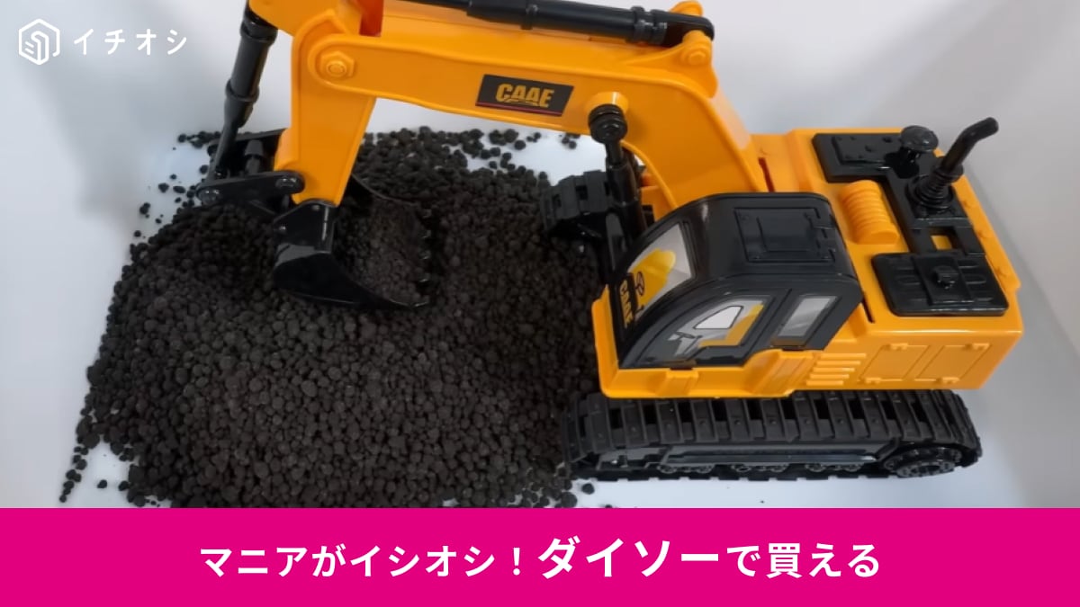 【ダイソー新商品】子どもも大喜び、1100円で本格ギミック体験！砂場遊びに最適な「働く車ラジコン」2種