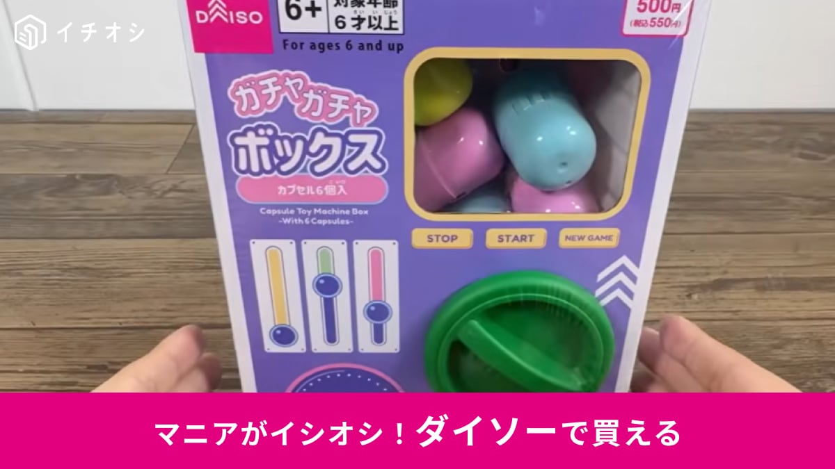 【ダイソー新商品】550円で夢のガチャ体験！「ガチャガチャボックス」はパーティーやイベントにも◎