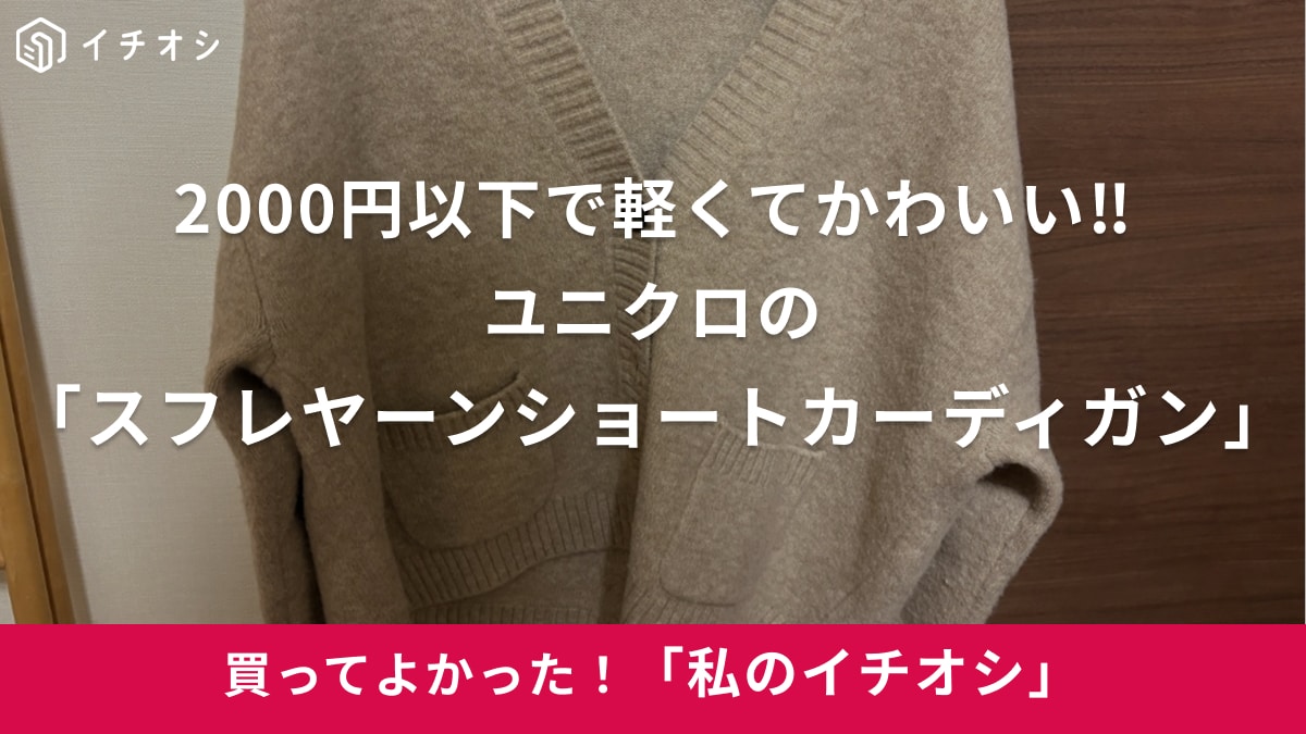 ユニクロの「スフレヤーンショートカーディガン」