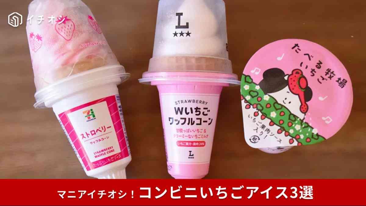 【コンビニいちご祭】おすすめいちごアイス3選
