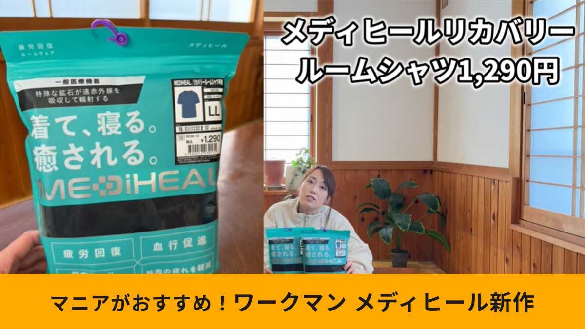ワークマン「メディヒール(R)ルーム半袖シャツ」で血行を促進!
