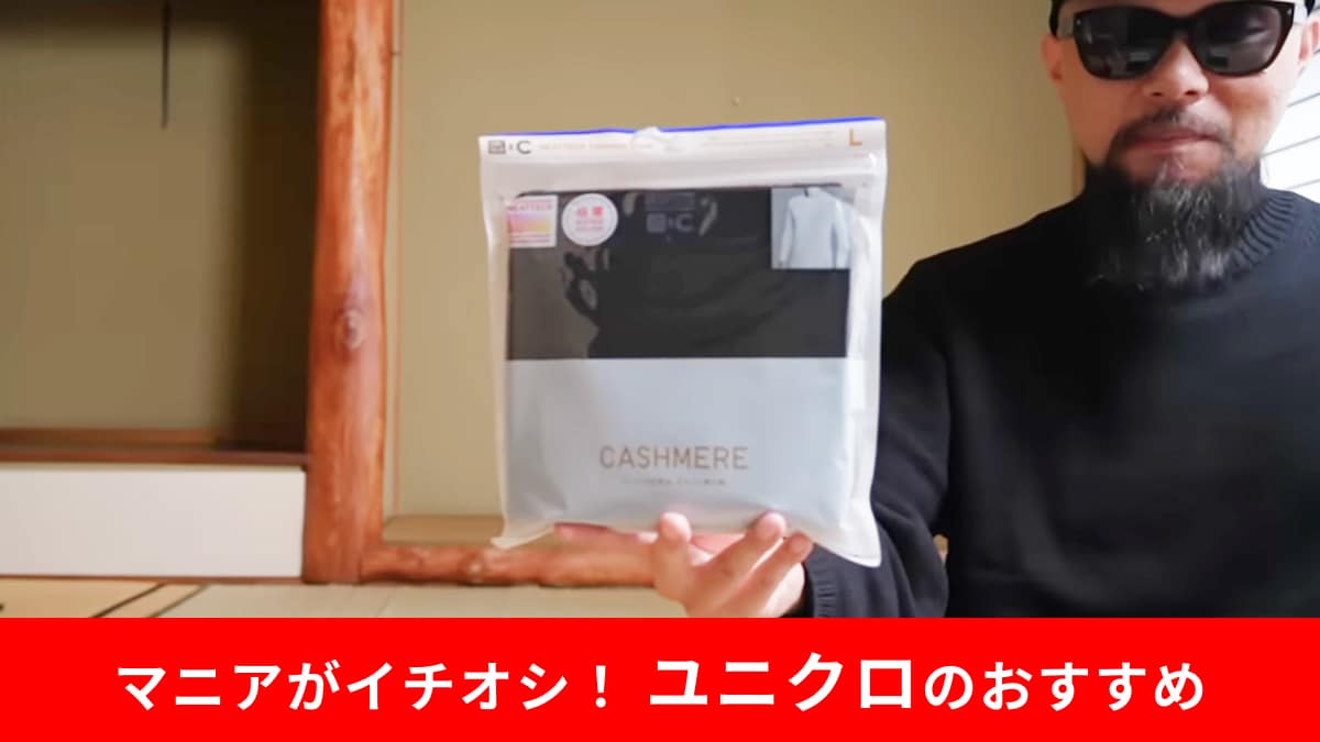 【ユニクロ必見】通常の1.5倍暖かい！カシミヤブレンドの「最高峰インナー」をガチレビュー