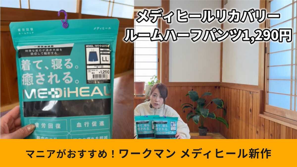 ワークマン「メディヒール(R)ルームハーフパンツ」は早めのチェックがおすすめ！