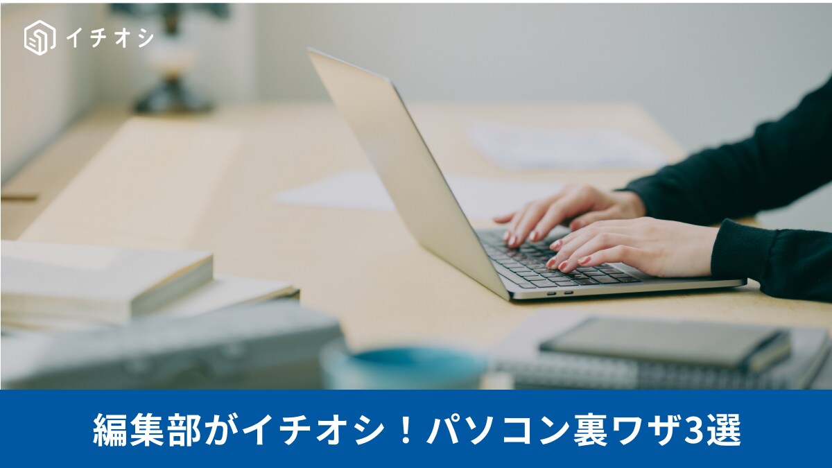 【パソコン裏ワザ】 作業効率が劇的に変わる！PC初心者が知っておくべき「神スキル」3選