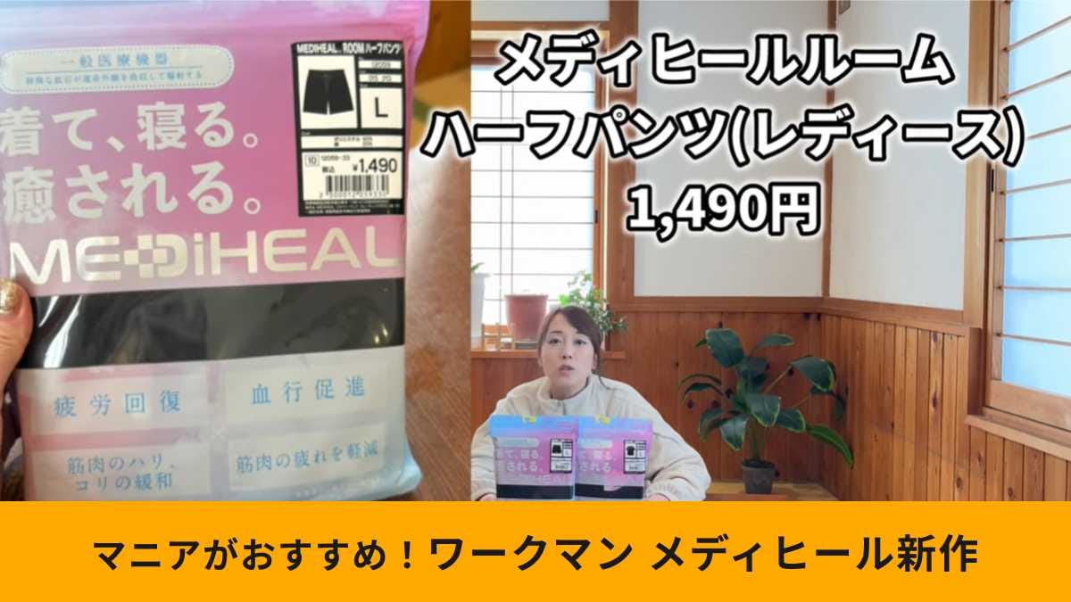 ワークマン「レディース メディヒール(R)ルームハーフパンツ」は注目の新作！