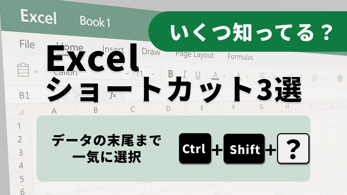 【Excel時短術】大量データも一瞬で移動！「Endキー」を使いこなす神ワザ3選