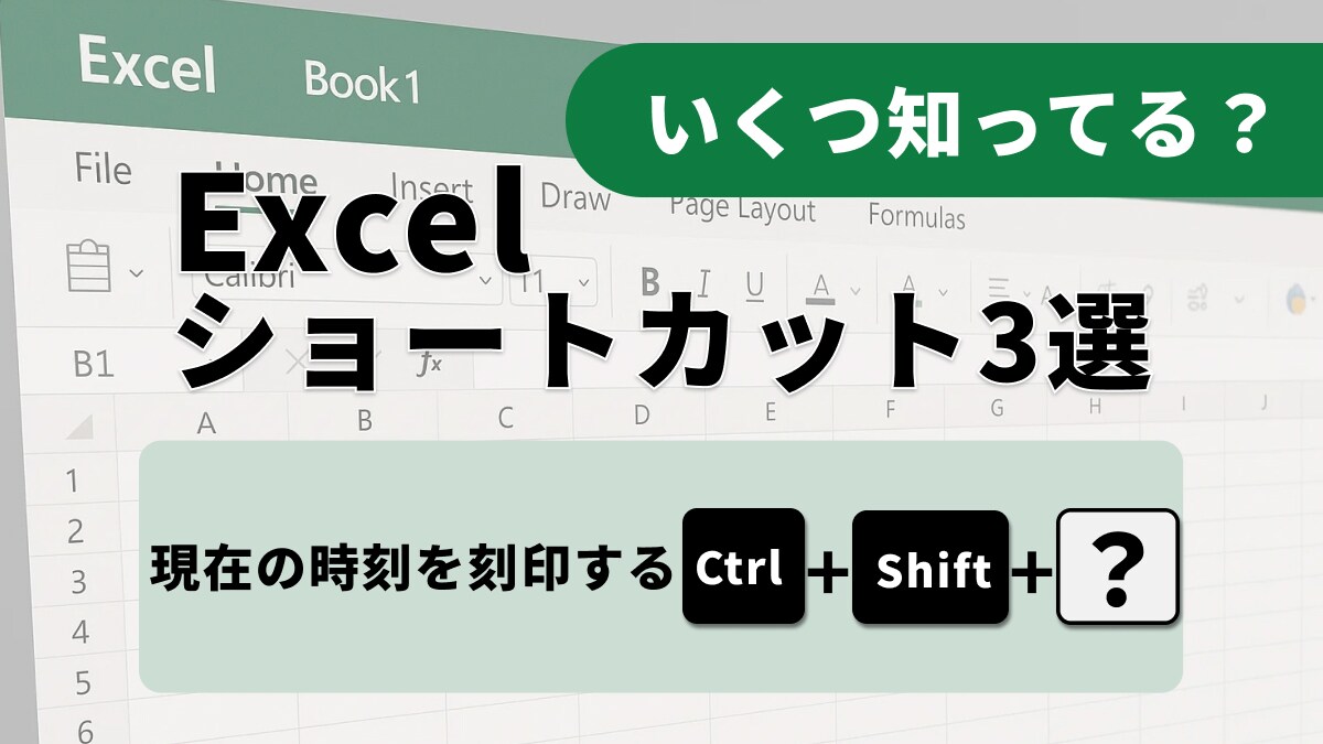 【Excel効率化】もう手入力は不要！正確な時刻・日付をセルに刻む神ワザ3選