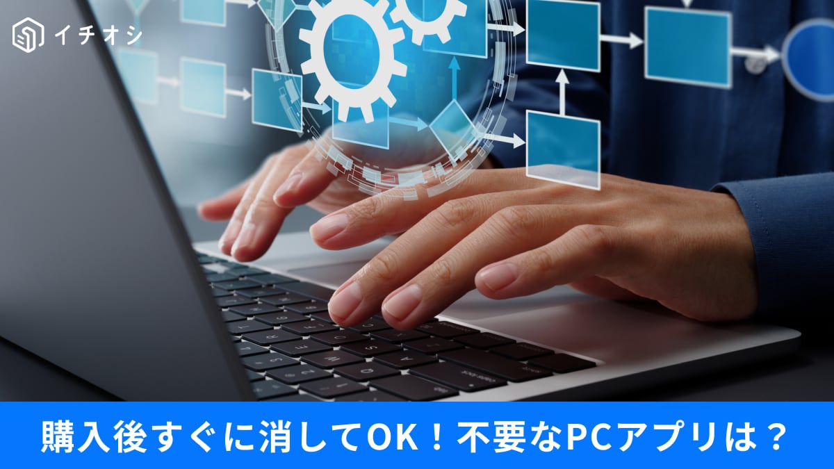 【Windows 11裏技】不要アプリまだ放置してる？PC選びで差がつく3つの分かれ道