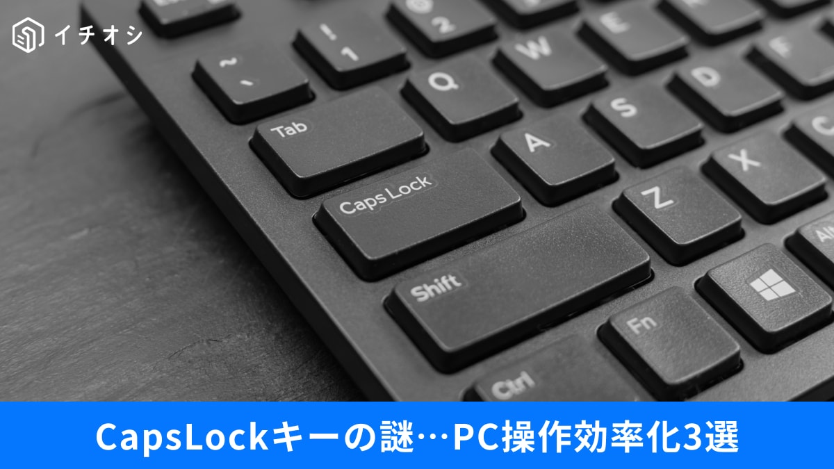 CapsLockキーは何のためにある？「マウスジェスチャー」など、今すぐ見直すべき