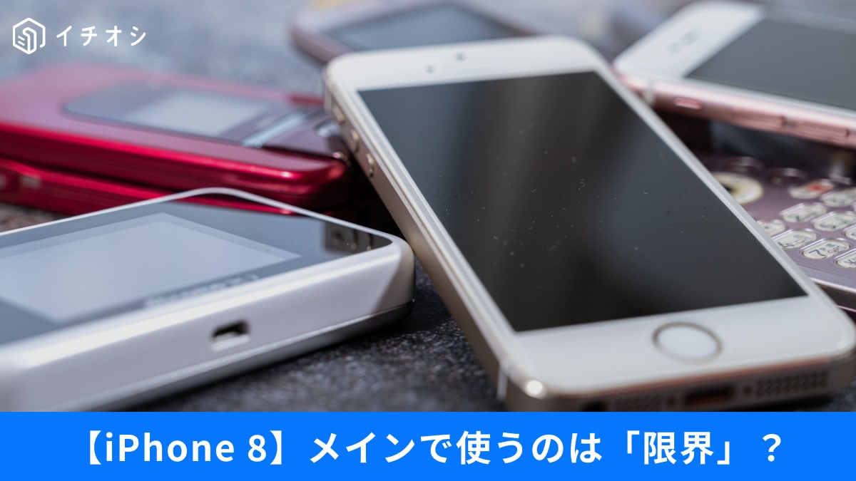 iPhone 8は2026年以降も「まだ使える」？使い続けると危険な理由とは