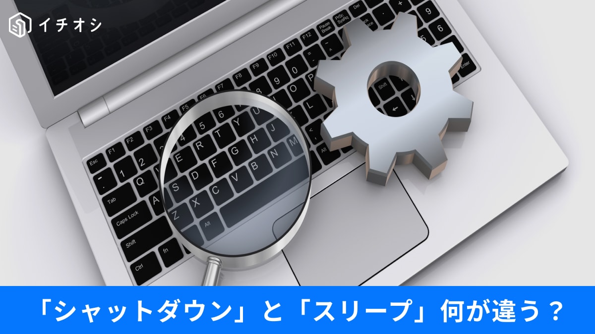 いまさら聞けない…「シャットダウン」「スリーブ」の違いって？知って得する「PCの電源活用術」3選