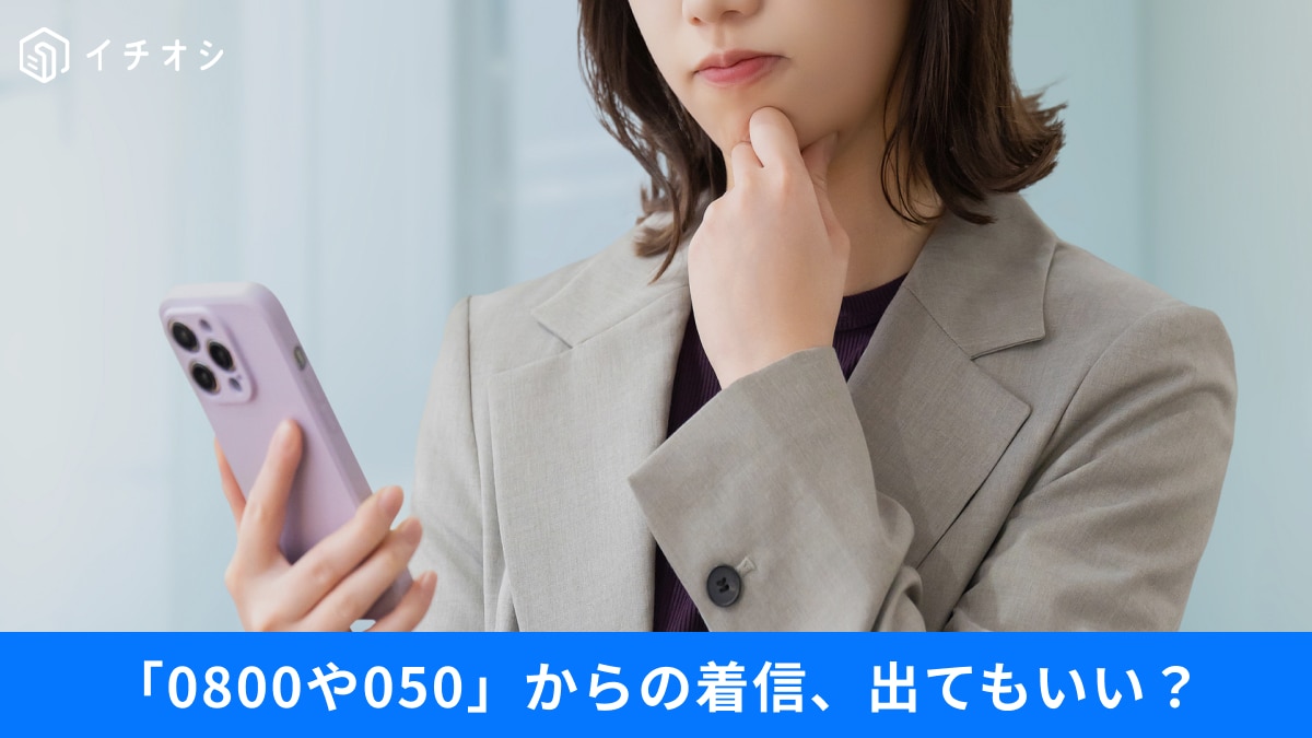 「0800」や「050」からの着信の正体は？急増する「ニセ警察」電話への対策3選