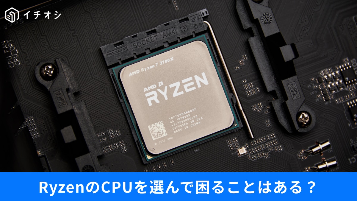 「Ryzenはやめとけ」ってホント？後悔しないCPU選びのコツ、BTOパソコン活用術3選