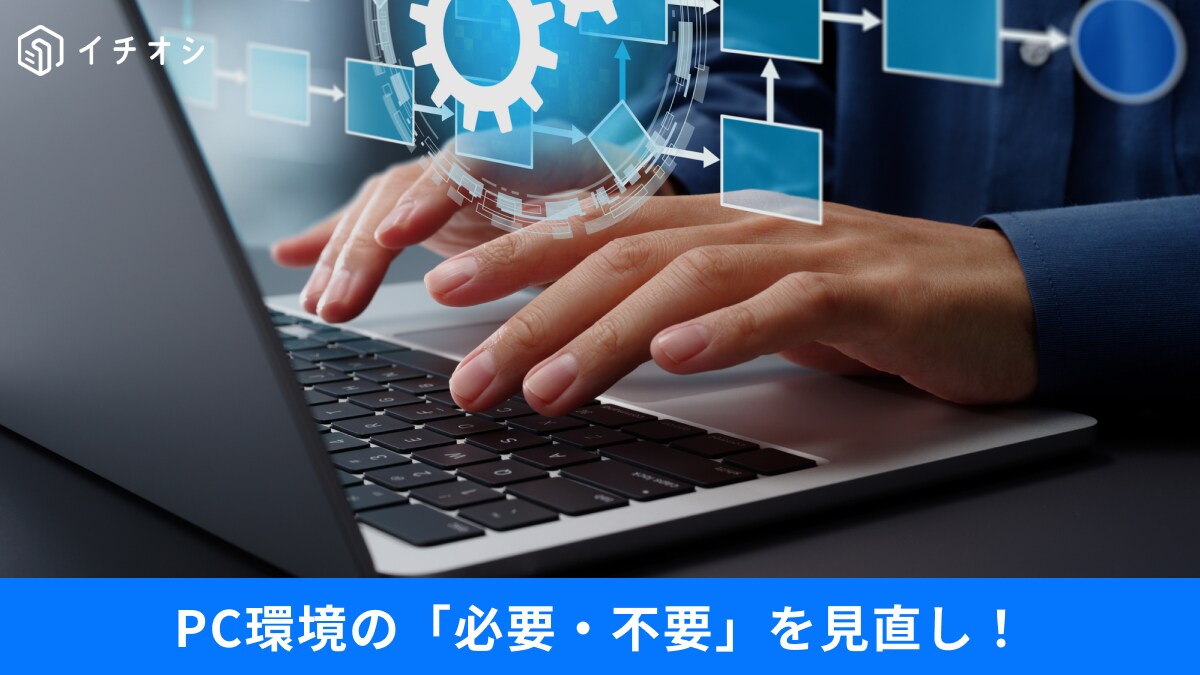 「これって本当に必要？」アンインストールしてもいい「PCの初期アプリ」とは？「必要・不要」の見極め3選