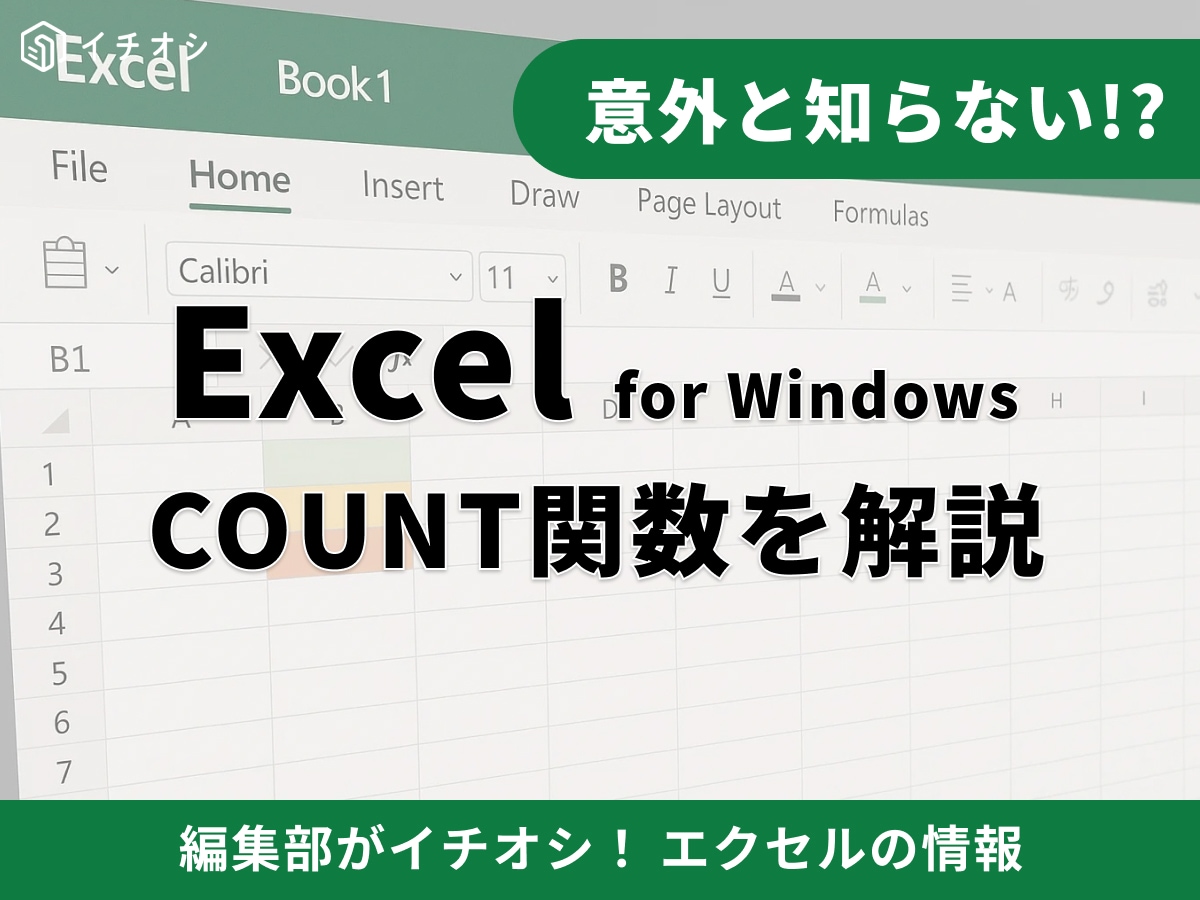 【Excel】エクセルのカウント関数の使い方は？文字列や特定の条件で数える方法を徹底解説