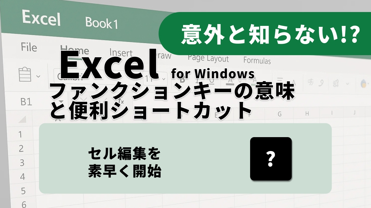 【Excel効率化】作業効率が爆速！編集と保存を極めるファンクションキー3選