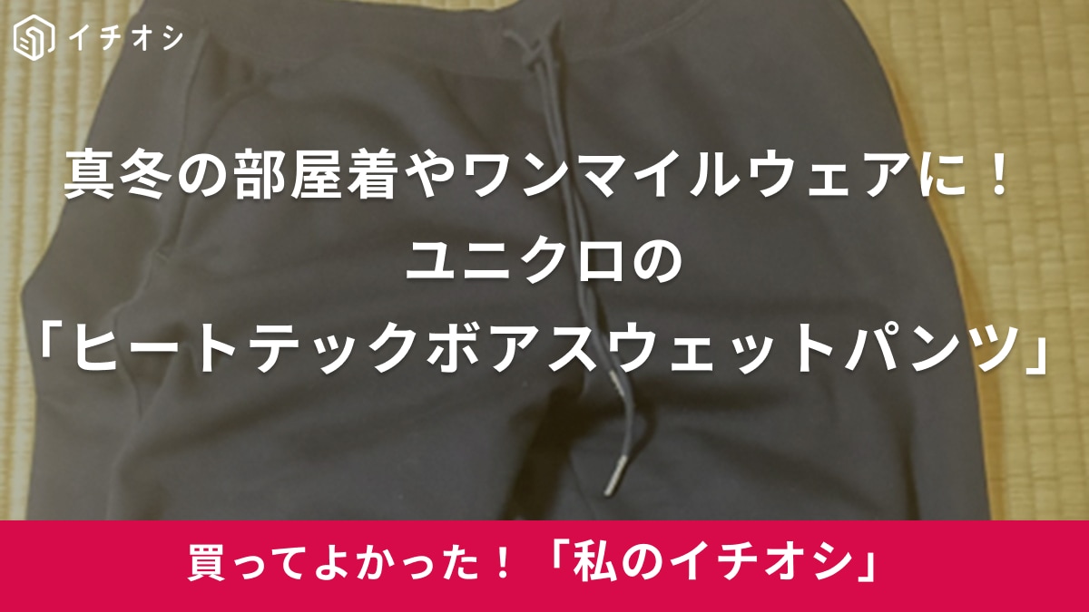 【ユニクロ】真冬でも超あったか～い！「ヒートテックボアスウェットパンツ」部屋着やワンマイルウェアにも（40代女性）