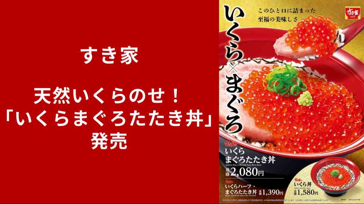 【すき家衝撃】並盛でまさかの2000円超えも！天然いくらを贅沢にのせた「いくらまぐろたたき丼」が新発売