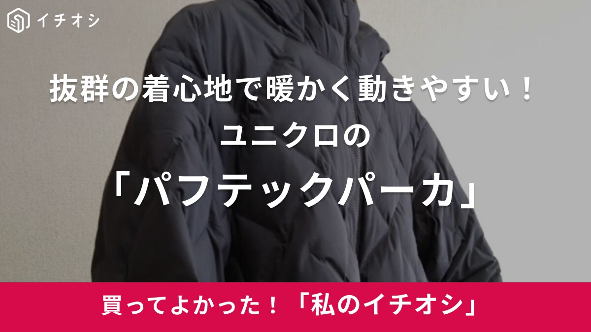 【ユニクロ】ふわふわ包まれる着心地がたまらない！「パフテックパーカ」が万能すぎた（60代女性）