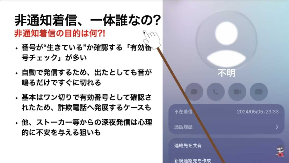 非通知着信の目的は「電話番号が使われているか」の確認