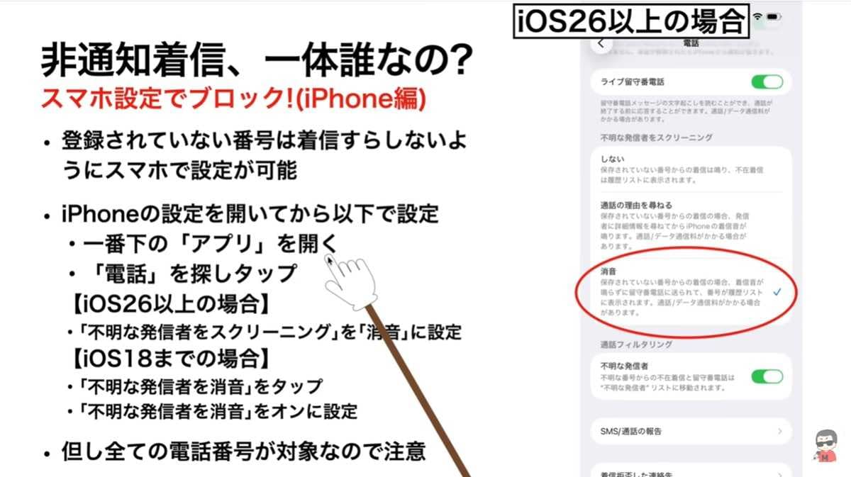 iPhoneやAndroidの設定で「不明な発信者」を自動ブロック