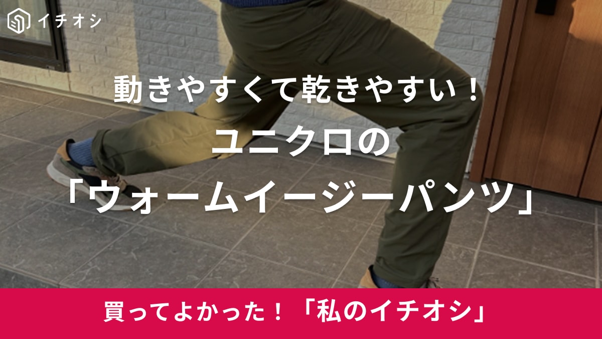【ユニクロ】軽くて乾きやすいのにめちゃあったか⁉「ウォームイージーパンツ」が履き心地バツグン！（30代男性）