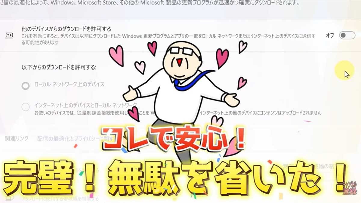 「配信の最適化」をオフにする具体的な設定手順