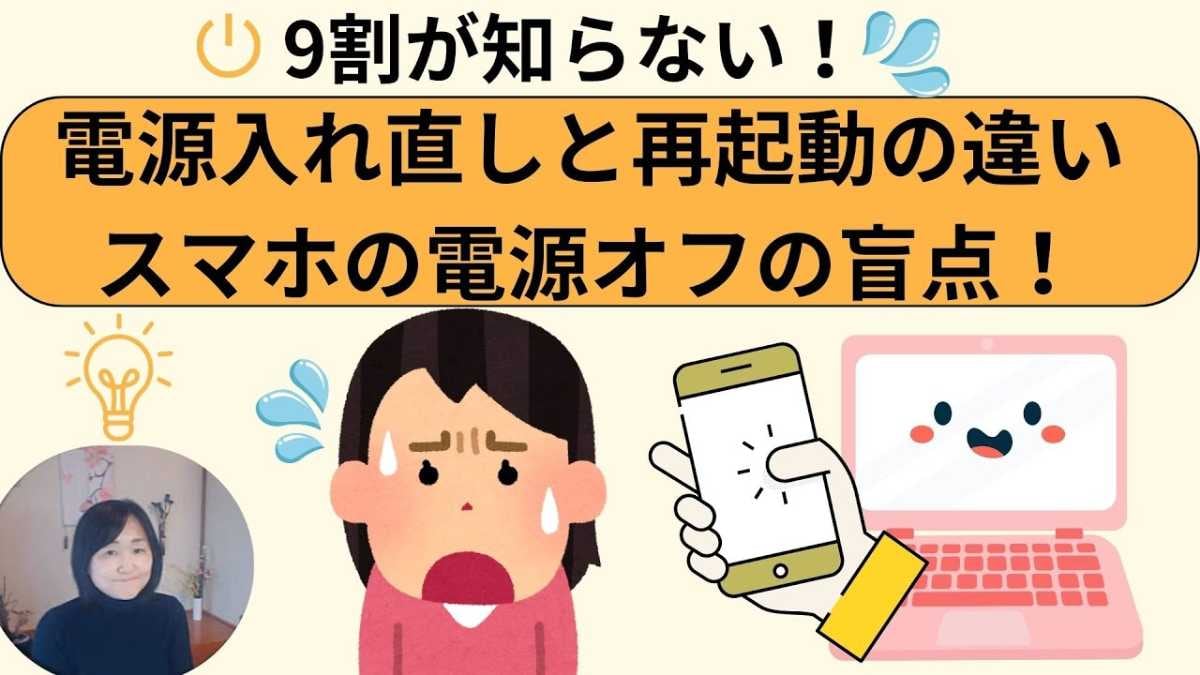 「その電源の切り方、間違ってない？」スマホ・パソコンの正しい電源操作方法をプロがわかりやすく解説！