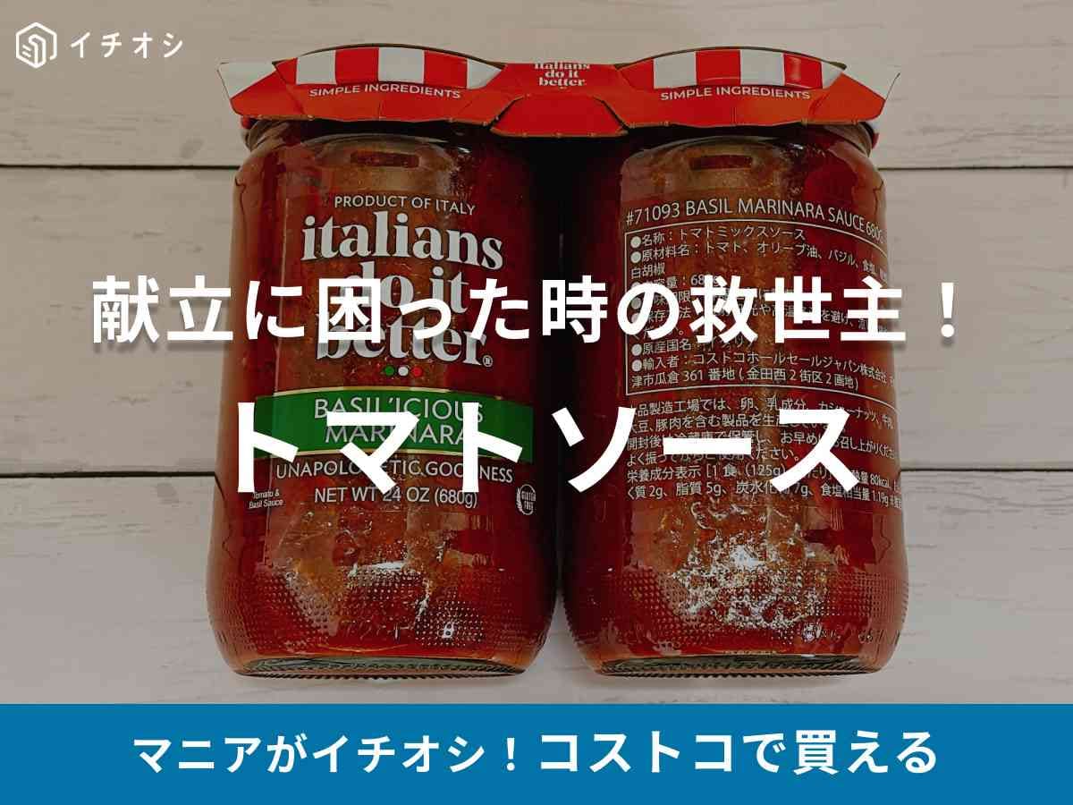 コストコの「バジルマリナラソース」