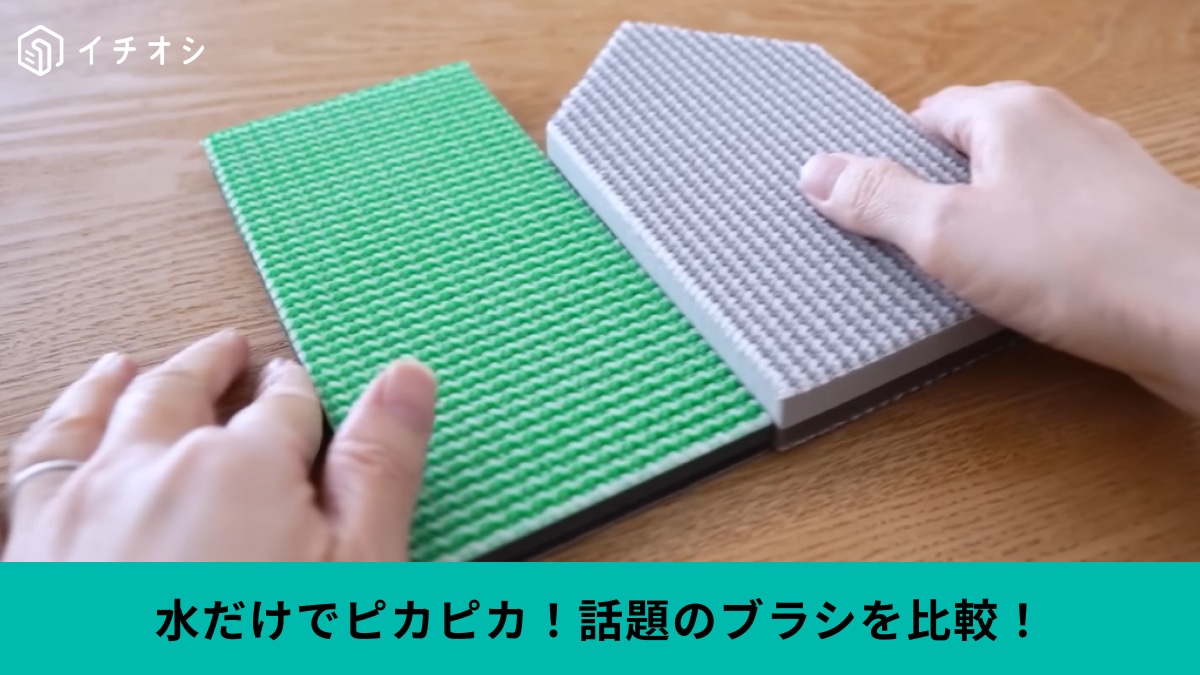 【キャンドゥ必見】330円で本家超え？洗剤いらずの「玄関ブラシ」が衝撃の洗浄力だった