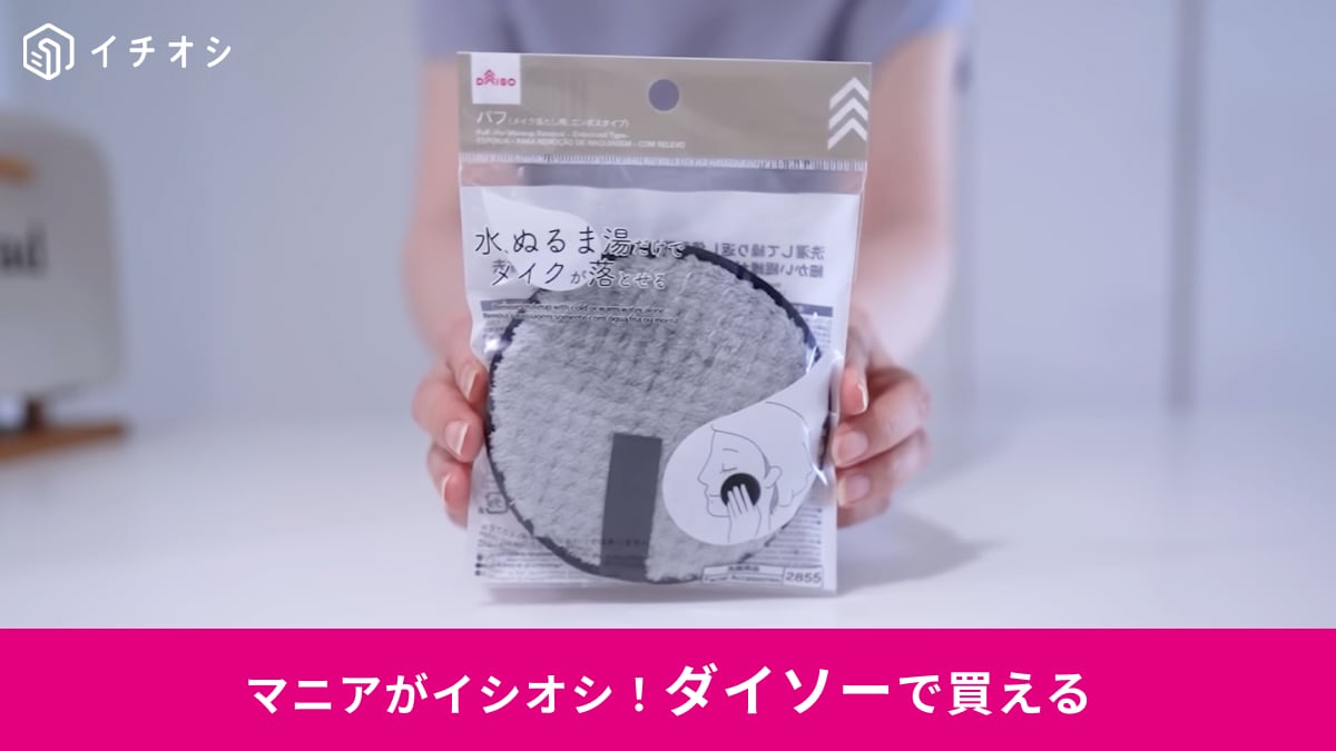【ダイソー話題】まさかの活用方法！110円のメイク落とし「パフ」で気になる汚れもサクッときれいに