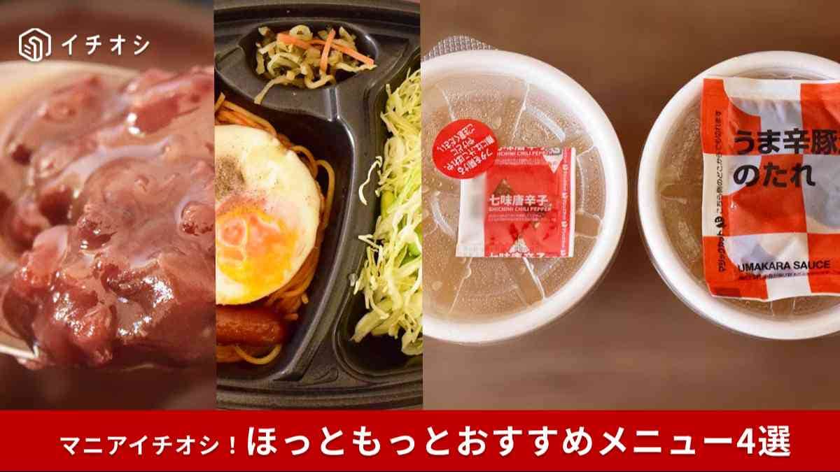【ほっともっと】今食べたい!おすすめメニュー4選