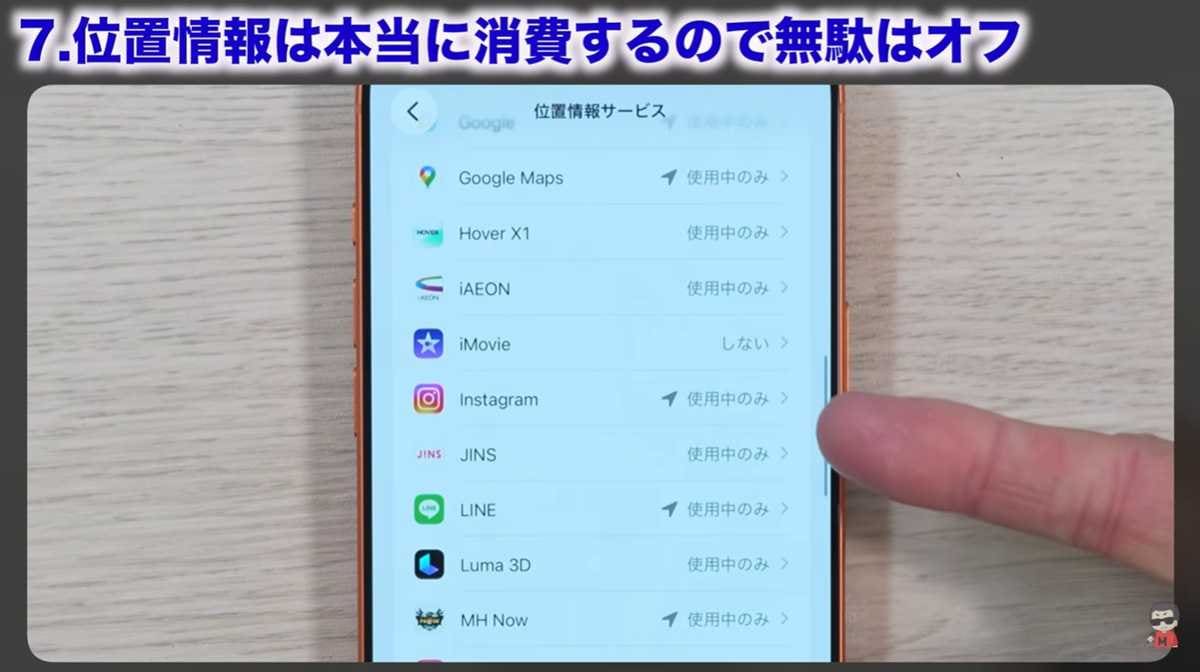 位置情報の取得を「使用中のみ」に制限する！