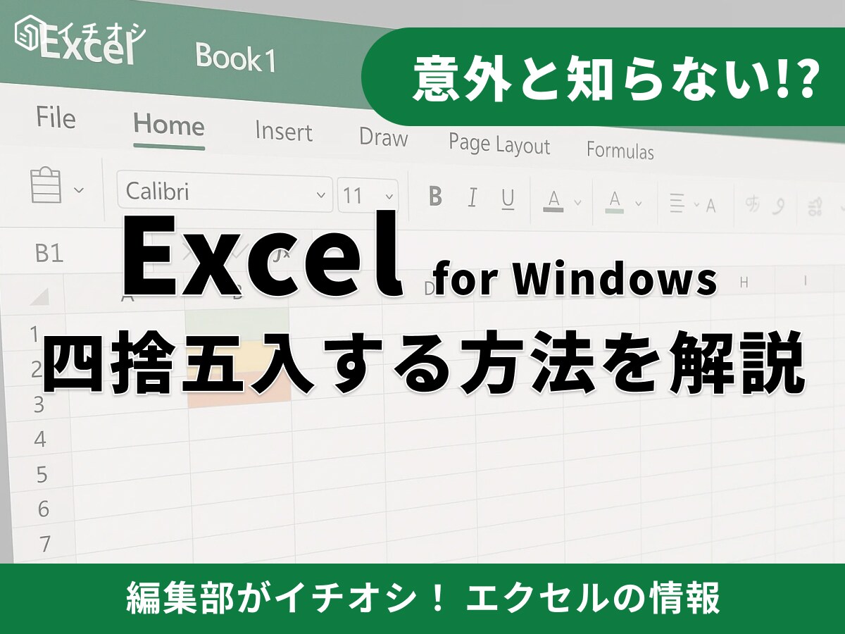 【Excel】エクセルで四捨五入する方法を徹底解説！整数・10の位の指定方法や切り上げ・切り捨てまで