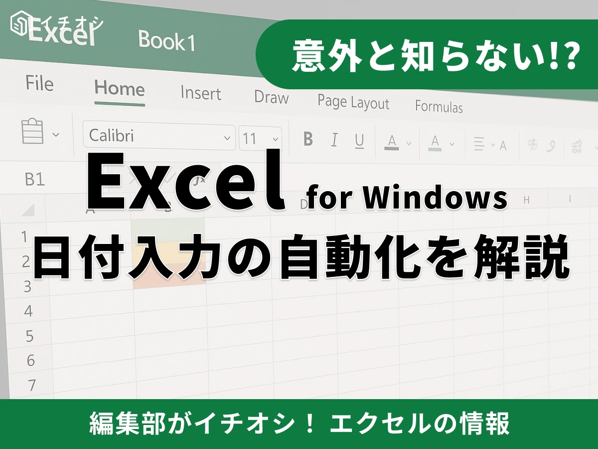 【Excel】エクセルの日付を一瞬で入力できる「自動化」について解説！連続で自動入力する方法も