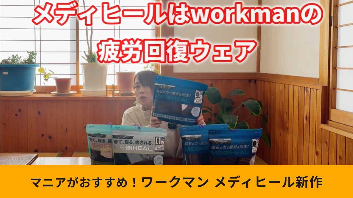 【ワークマン疲労回復ウェア】メディヒールの「ロングパンツ」はパイル地が正解！機能と着心地両方大満足！