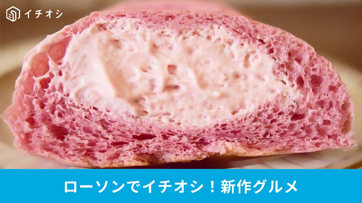 【ローソン革命】いちごクリームパン登場！「冷やして食べる」新感覚の贅沢スイーツパン、絶品レポを公開
