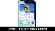 iPhoneのホーム画面にウィジェットを配置して情報確認を効率化する解説記事イメージ