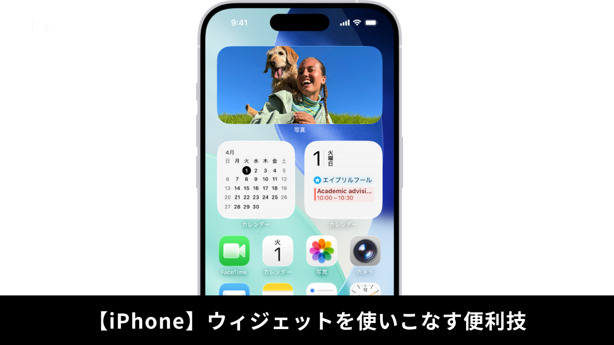 iPhoneのホーム画面にウィジェットを配置して情報確認を効率化する解説記事イメージ