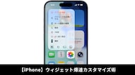 iOSでアプリアイコンを長押ししてウィジェット表示にサイズ変更する解説記事イメージ