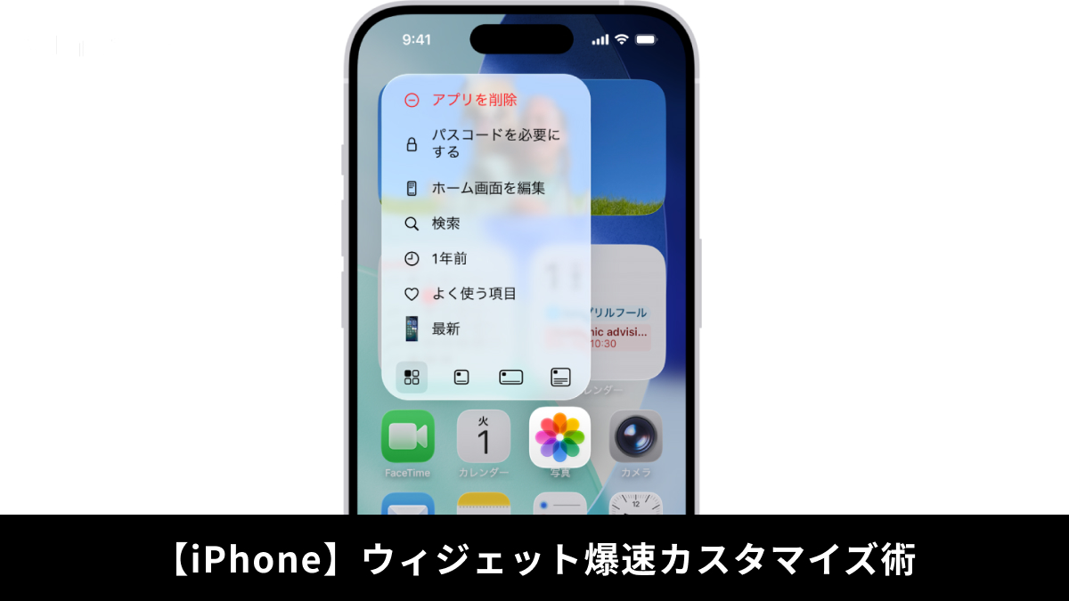 iOSでアプリアイコンを長押ししてウィジェット表示にサイズ変更する解説記事イメージ