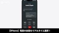iPhoneの通話やFaceTimeでリアルタイム翻訳と字幕化を行う解説記事イメージ