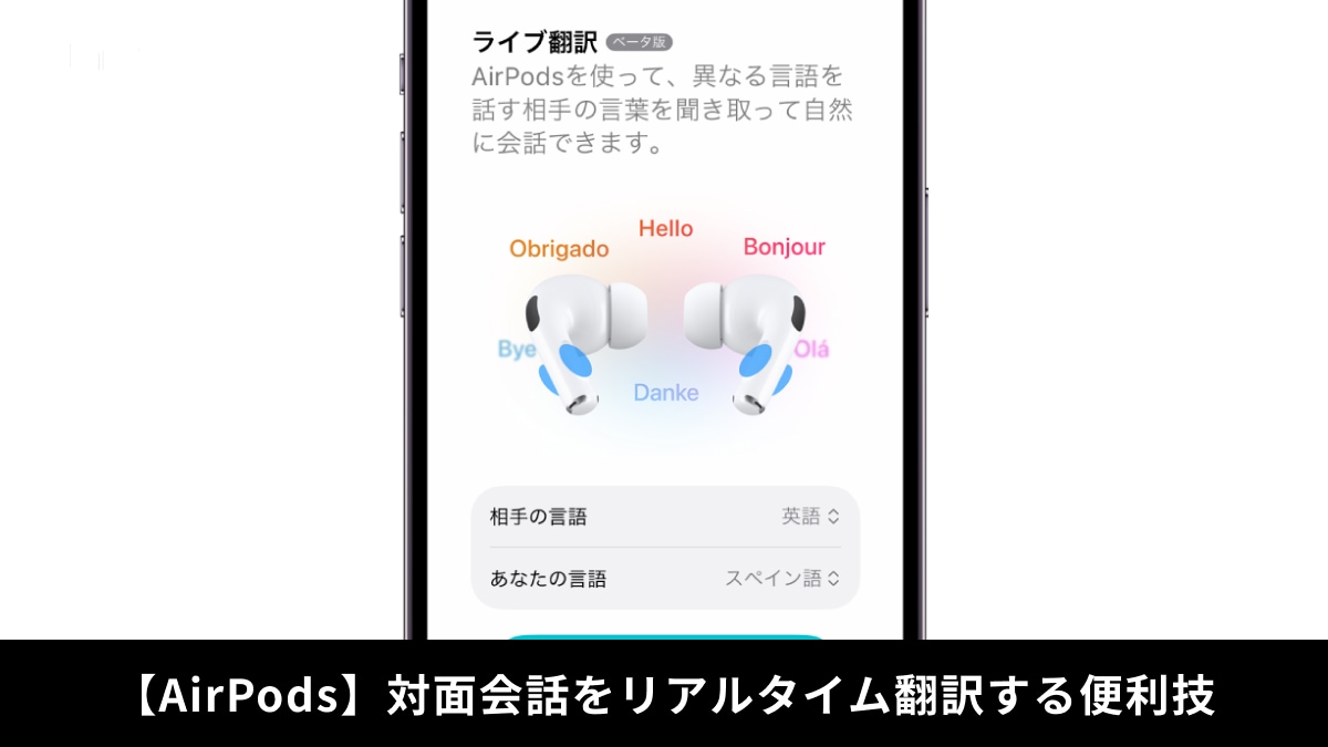【AirPods神ワザ】翻訳ライブ機能がスゴイ！iPhone連携で「会話の文字起こし」までこなす異次元進化